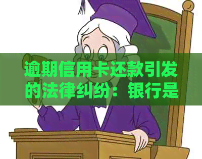 逾期信用卡还款引发的法律纠纷：银行是否会发出通知？