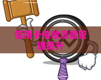信用卡质量管理提升