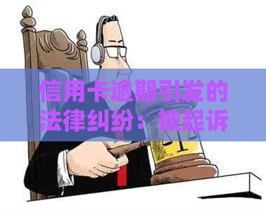 信用卡逾期引发的法律纠纷：被起诉的全流程分析