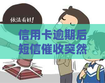 信用卡逾期后短信突然停止，应该如何处理？