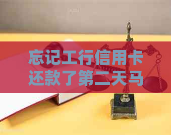 忘记工行信用卡还款了第二天马上还：从逾期到补救的完整经历