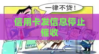 信用卡发信息停止
