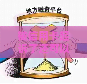 被信用卡起诉了还可以再协商吗？处理方法及开庭去否。