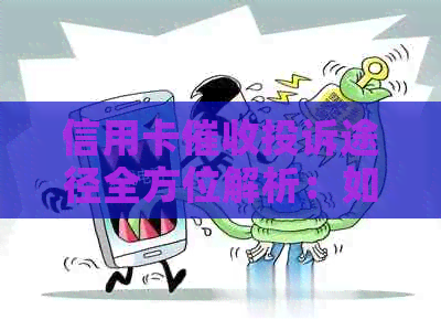 信用卡投诉途径全方位解析：如何有效维护个人权益？