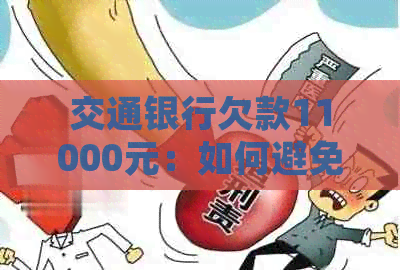 交通银行欠款11000元：如何避免法律诉讼，解决还款问题和相关疑问