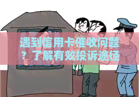 遇到信用卡问题？了解有效投诉途径与应对策略