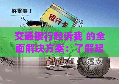 交通银行起诉我 的全面解决方案：了解起诉原因、应对策略和可能的法律后果