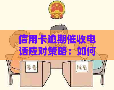 信用卡逾期电话应对策略：如何有效处理、避免被和保护个人信息？