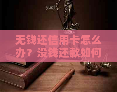 无钱还信用卡怎么办？没钱还款如何应对？