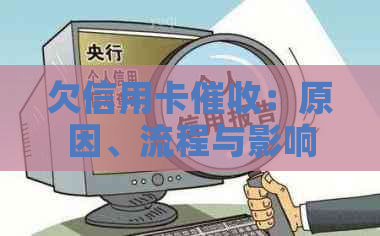 欠信用卡：原因、流程与影响，如何避免家人