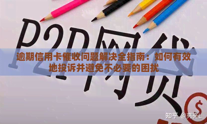 逾期信用卡问题解决全指南：如何有效地投诉并避免不必要的困扰