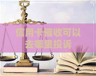 信用卡可以去哪里投诉