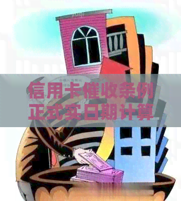 信用卡条例正式实日期计算方法及具体时间