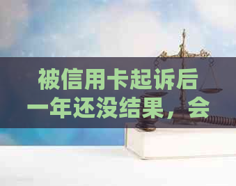 被信用卡起诉后一年还没结果，会怎样？可以要求分期吗？