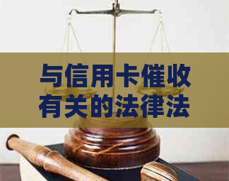 与信用卡有关的法律法规：2021年新规定与案例解析