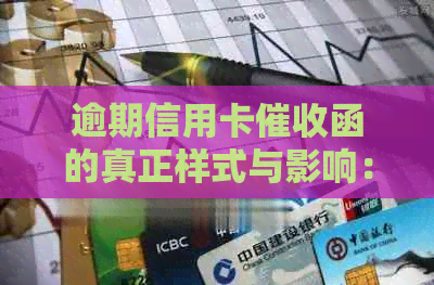 逾期信用卡函的真正样式与影响：深度解析与案例展示