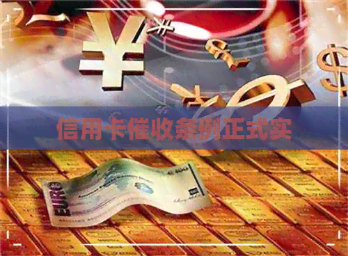 信用卡条例正式实