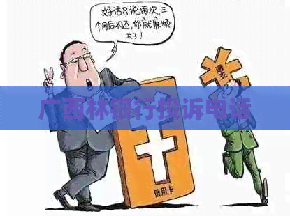 广西林银行投诉电话