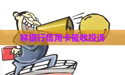 林银行信用卡投诉