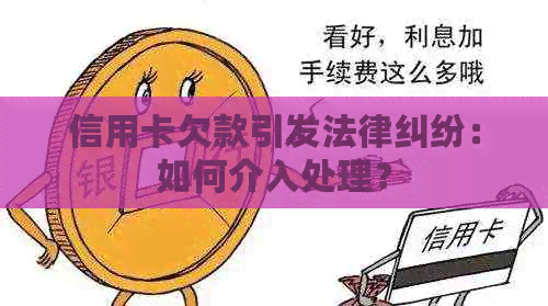 信用卡欠款引发法律纠纷：如何介入处理？