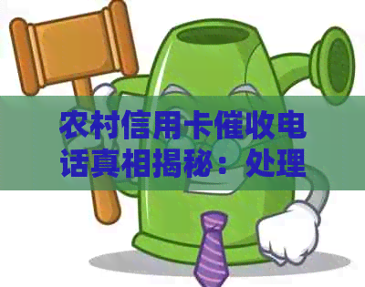 农村信用卡电话真相揭秘：处理方式、影响及如何防范