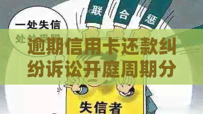 逾期信用卡还款纠纷诉讼开庭周期分析