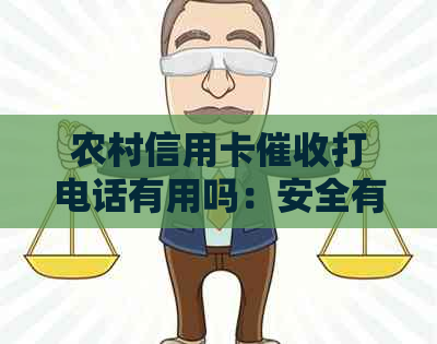 农村信用卡打电话有用吗：安全有效，投诉方式请参考。