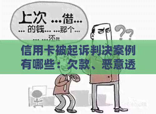 信用卡被起诉判决案例有哪些：欠款、恶意透支及信用滥用等类型情况解析