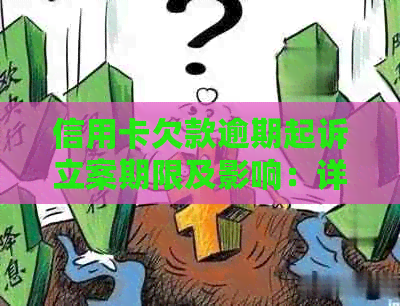 信用卡欠款逾期起诉立案期限及影响：详细解答与建议