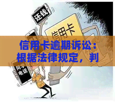 信用卡逾期诉讼：根据法律规定，判决书多长时间能下来？