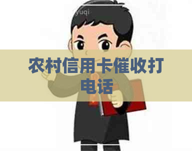 农村信用卡打电话