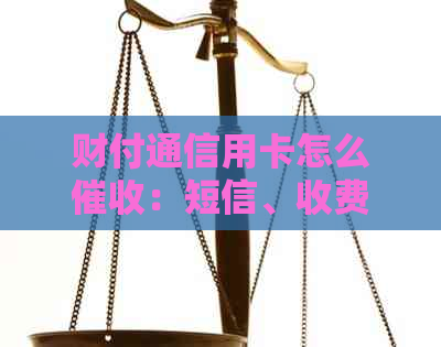 财付通信用卡怎么：短信、收费和到账时间全解析