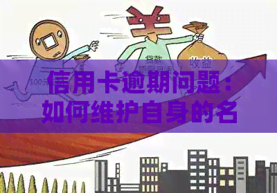 信用卡逾期问题：如何维护自身的名誉权并解决困扰
