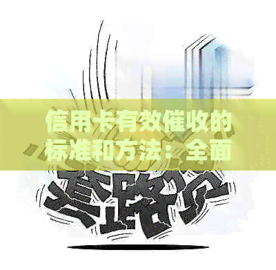 信用卡有效的标准和方法：全面解析与应对策略