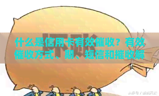 什么是信用卡有效？有效方式、期、短信和摧收解析