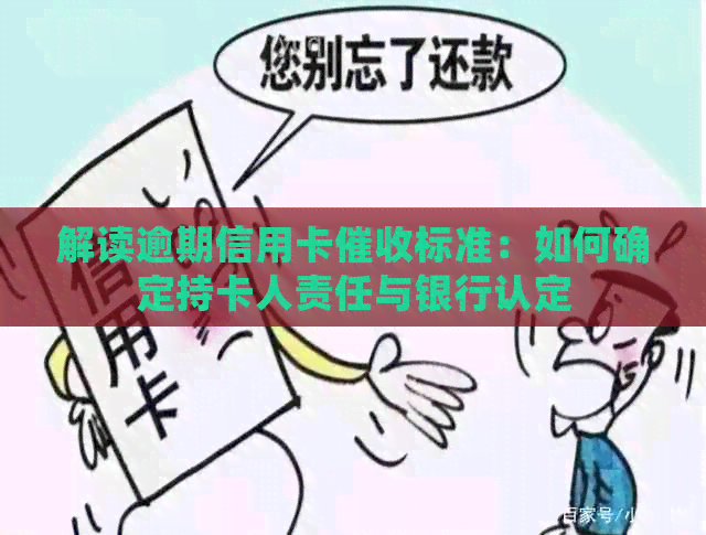 解读逾期信用卡标准：如何确定持卡人责任与银行认定
