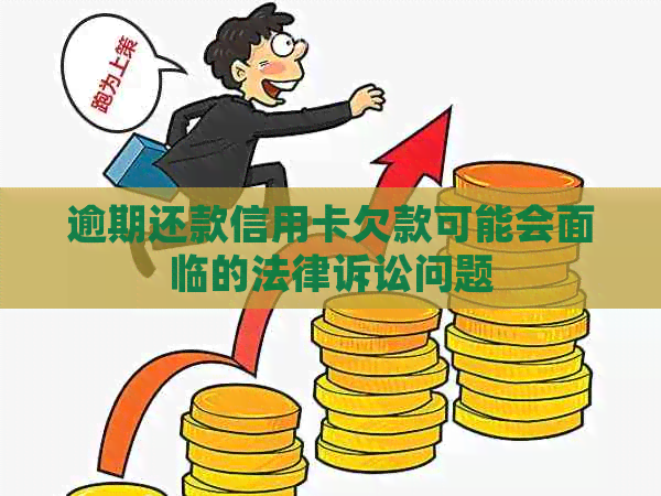 逾期还款信用卡欠款可能会面临的法律诉讼问题