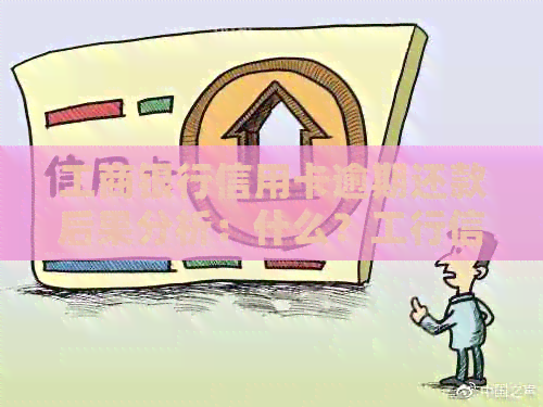 工商银行信用卡逾期还款后果分析：什么？工行信用如何影响您的银行账户？