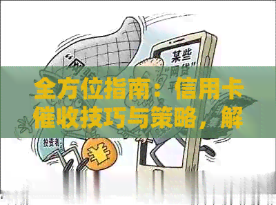 全方位指南：信用卡技巧与策略，解决用户可能遇到的所有问题