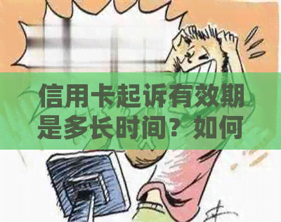 信用卡起诉有效期是多长时间？如何长有效时间和避免被起诉？