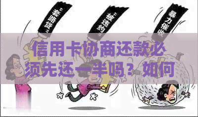 信用卡协商还款必须先还一半吗？如何进行协商还款以及多久会有结果？