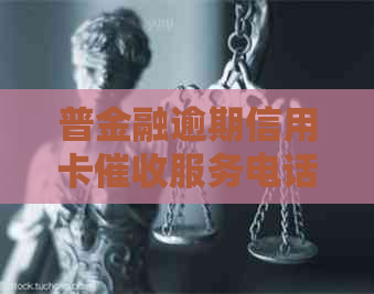 普金融逾期信用卡服务电话，解决您的债务问题