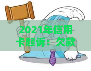 2021年信用卡起诉：欠款逾期后的诉讼费案例分析