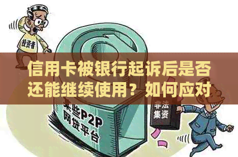 信用卡被银行起诉后是否还能继续使用？如何应对并维护您的信用卡权益？