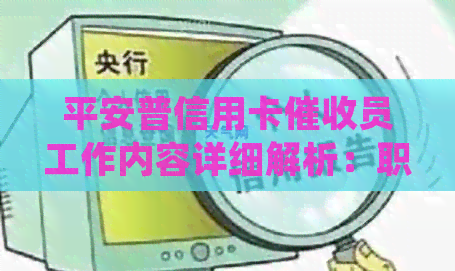 平安普信用卡员工作内容详细解析：职责、待遇与工资待遇全掌握