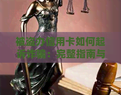 被盗办信用卡如何起诉诈骗：完整指南与应对策略