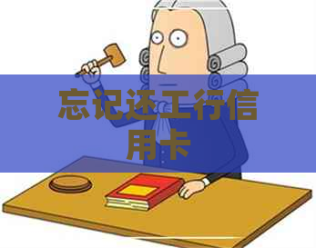 忘记还工行信用卡