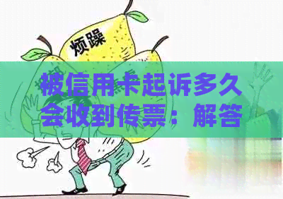 被信用卡起诉多久会收到传票：解答你的疑问