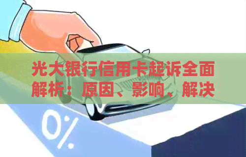 光大银行信用卡起诉全面解析：原因、影响、解决方案及用户权益保障措