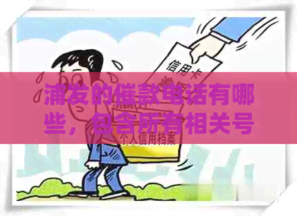浦发的催款电话有哪些，包含所有相关号码